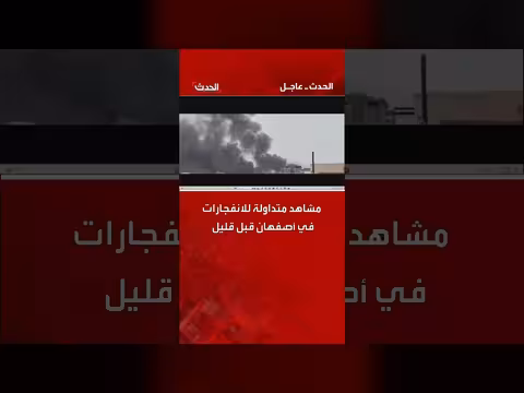 مشاهد متداولة لانفجارات في أصفهان الإيرانية قبل قليل