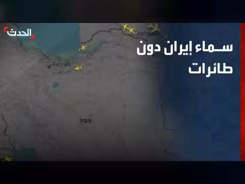موقع تتبع طيران يكشف عن خلو أجواء إيران من الرحلات