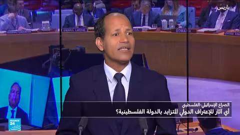 اعتراف أستراليا بفلسطين: تداعيات دبلوماسية وتأثير على الصراع