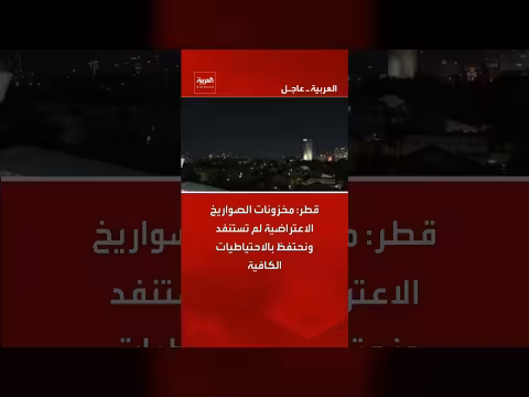 قطر تؤكد كفاية مخزون الصواريخ الاعتراضية واستعداد قواتها