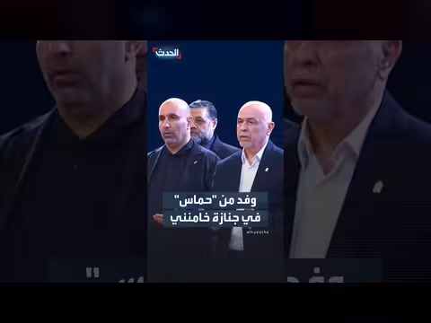وفد حماس يشارك في جنازة خامنئي