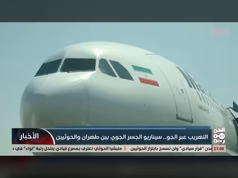 التهريب عبر الجو.. سيناريو الجسر الجوي بين طهران والخوثيين