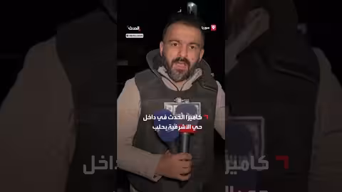 كاميرا الحدث ترصد الأوضاع في حي الأشرفية بحلب