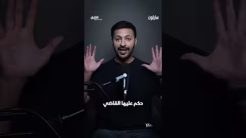 زوج يفضل السجن على العودة لمنزله بعد خلاف مع زوجته