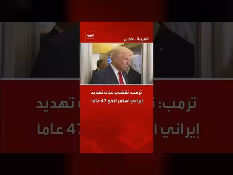 ترمب: نقضي على تهديد إيراني استمر 47 عاما