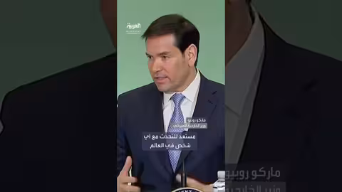 روبيو: أمريكا منفتحة على الحوار مع إيران بشروط