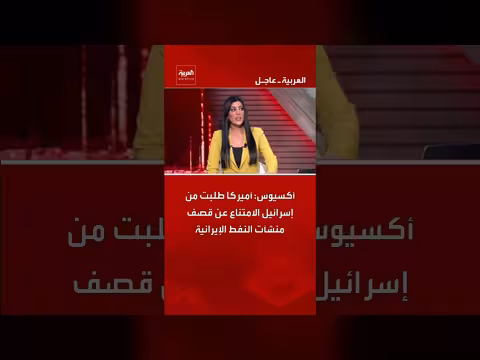 أميركا تطلب من إسرائيل الامتناع عن قصف إيران
