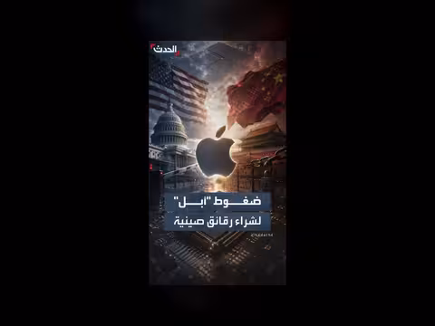 أبل تضغط على واشنطن لشراء رقائق صينية