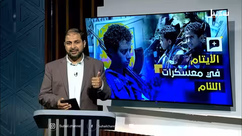 الحوثيون يستغلون دور الأيتام في اليمن لغسل أدمغة الأطفال
