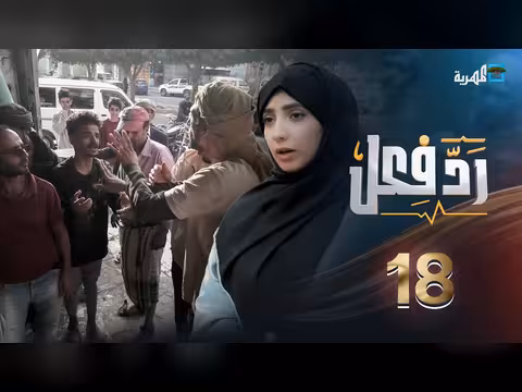 إهانة عامل: رد فعل حنان فازع في الشارع اليمني (الحلقة 18)