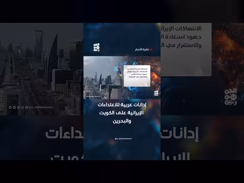 إدانات عربية للاعتداءات الإيرانية على الكويت والبحرين