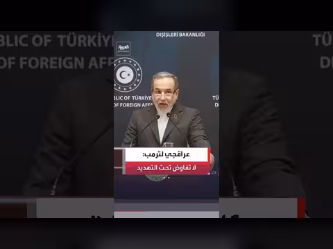 عراقجي: رفض مفاوضات الاتفاق النهائي بسبب التهديدات الأميركية