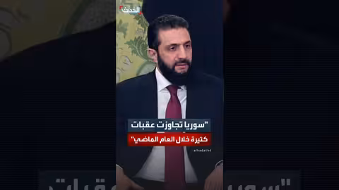 الشرع: نأمل الانتقال من الخراب إلى الاستقرار والتنمية