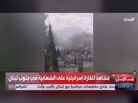 غارة إسرائيلية عنيفة على الشهابية جنوبي لبنان