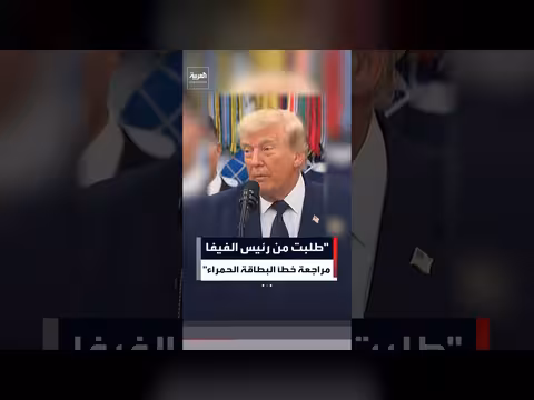 ترمب يطلب مراجعة خطأ البطاقة الحمراء في الفيفا