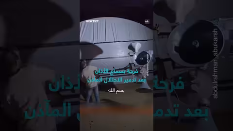 عودة الأذان لغزة: فرحة فلسطينية بعد تدمير الاحتلال للمآذن