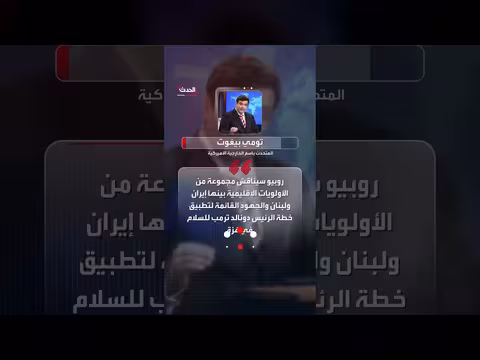 روبيو يناقش مع نتنياهو ملف إيران ولبنان وغزة وسط تفاؤل نووي