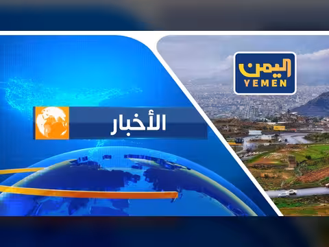 نشرة أخبار الرابعة مع أمل العامري