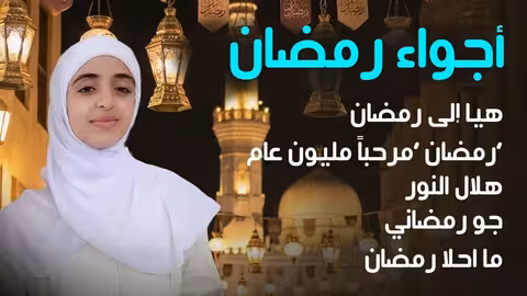 رمضان 2026: بث مباشر مع ملاك وفطوم فتحي
