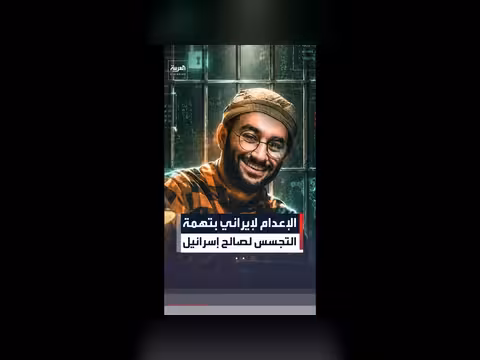 إيران تنفذ حكم الإعدام على متخصص الأمن السيبراني