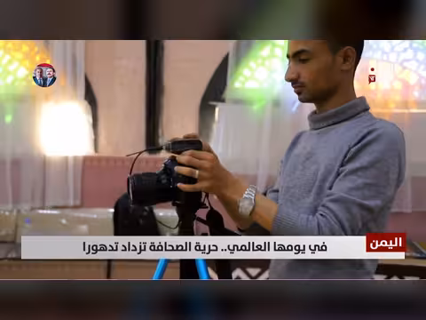 حرية الصحافة تزداد تدهورا في يومها العالمي