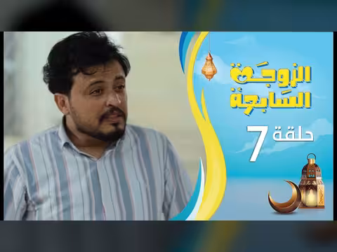 الزوجة السابعة - الحلقة 7 - رمضان 1447ه