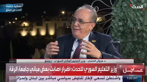 مقابلة خاصة مع وزير التعليم العالي السوري مروان الحلبي