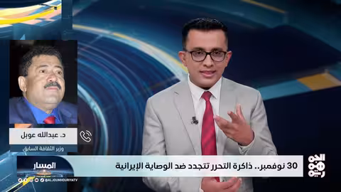 30 نوفمبر: ذكرى الجلاء اليمني ومواجهة الوصاية الإيرانية الحالية