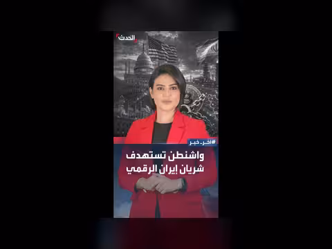 واشنطن تفرض عقوبات على منصة عملات رقمية إيرانية