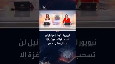 نيويورك تايمز: إسرائيل تشترط نزع سلاح حماس لسحب قواتها من غزة