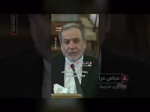 العراقجي: إنهاء الحرب الدائمة هو القضية الأهم في الاتفاق