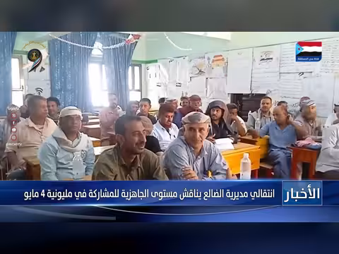 انتقالي الضالع يستعد لمليونية 4 مايو