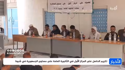 تكريم أوائل الثانوية العامة بشبوة