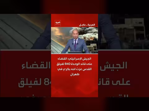 القضاء على قائد الوحدة 840 لفيلق القدس