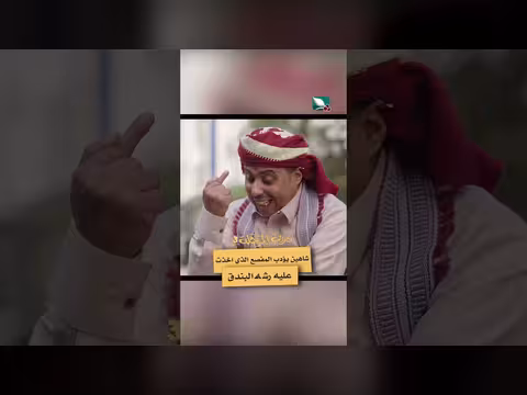 مشهد من دروب المرجلة 3: شاهين يؤدب المفصع