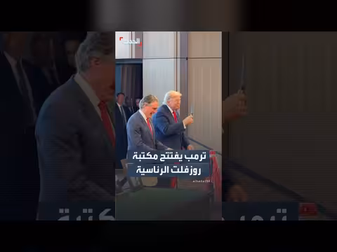 ترمب يفتتح مكتبة ثيودور روزفلت في نورث داكوتا