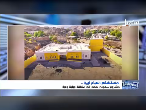 مستشفى سباح أبين مشروع سعودي صحي