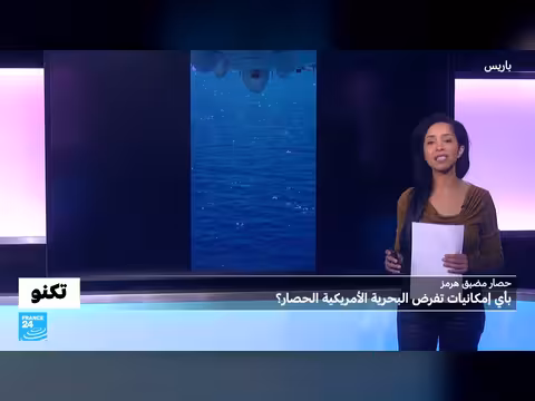 إمكانيات البحرية الأمريكية لفرض حصار مضيق هرمز