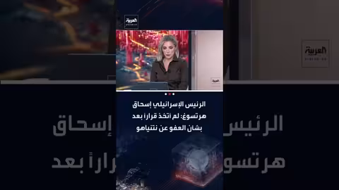 هرتسوغ يرد على ترمب: لم أقرر العفو عن نتنياهو وأنتظر رأي العدل