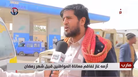 أزمة غاز في مارب تفاقم معاناة المواطنين قبيل رمضان