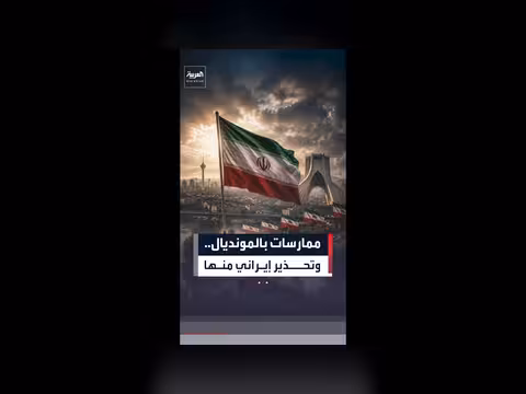 الاتحاد الإيراني يحذر من رفع أعلام غير رسمية