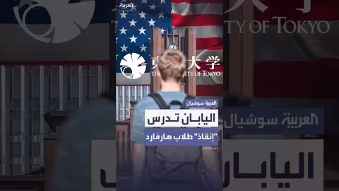 اليابان تدعو جامعاتها لاستقبال طلاب هارفارد