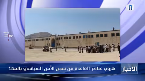 هروب عناصر القاعدة من سجن المكلا وتحذيرات أمنية