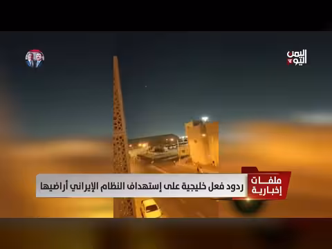 ردود فعل خليجية على هجمات إيران: إدانة وتأهب