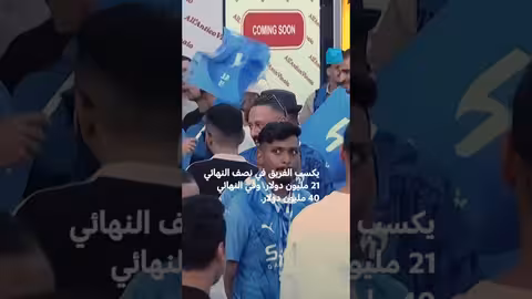 مونديال الأندية: مكاسب الفرق العربية؟