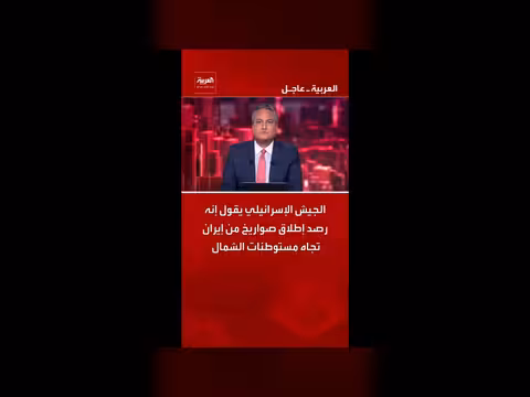 الجيش الإسرائيلي يعلن رصد إطلاق صواريخ من إيران