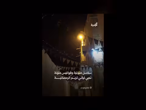 تريم تحتفي بالأضواء والفوانيس في شوارعها