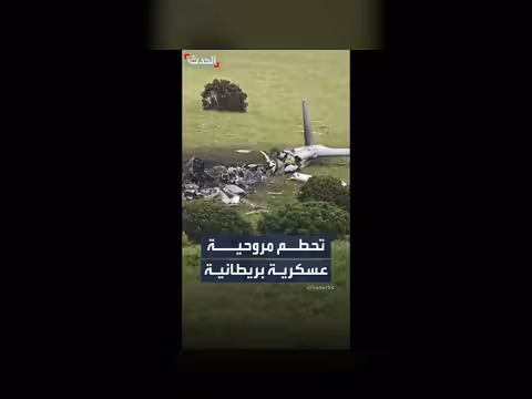 مقتل 3 أشخاص بتحطم مروحية بريطانية