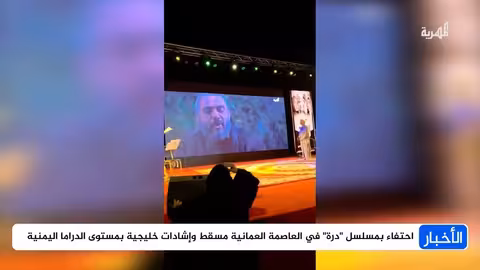 احتفاء بمسلسل درة في مسقط وإشادات خليجية بمستوى الدراما اليمنية