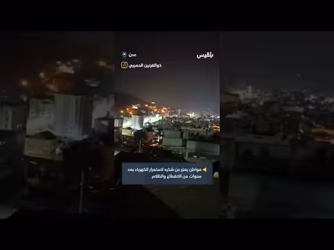 مواطن يعبر عن فرحته بظهور الكهرباء في عدن